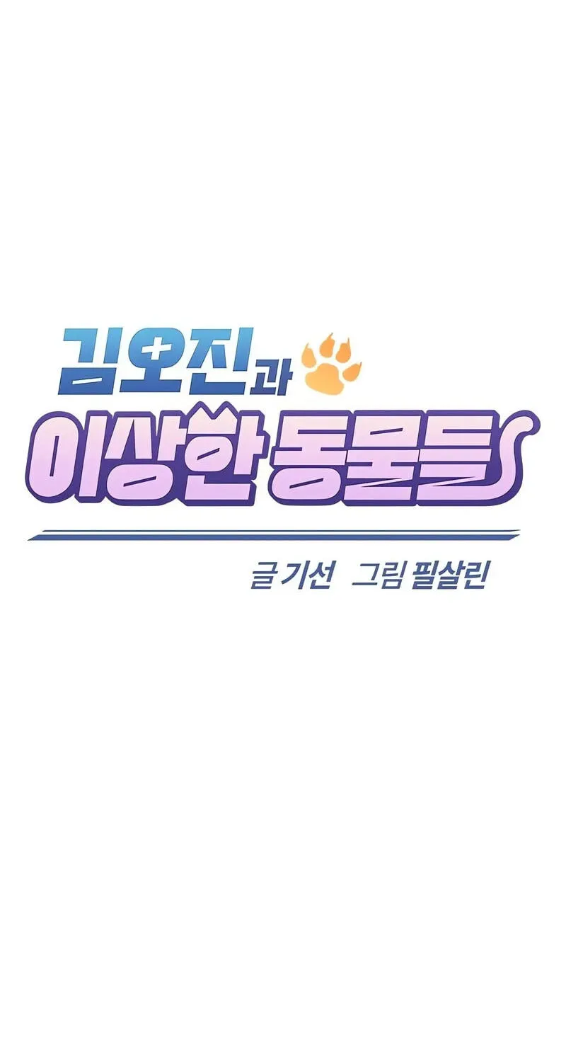 Kim Ohjin's Adventures with Strange Animals Chapter 56 page 2 - 