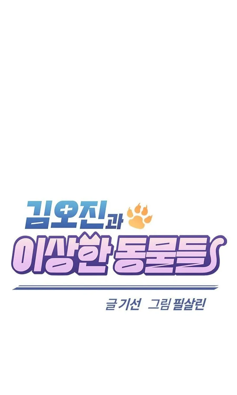 Kim Ohjin's Adventures with Strange Animals Chapter 7 page 9 - 