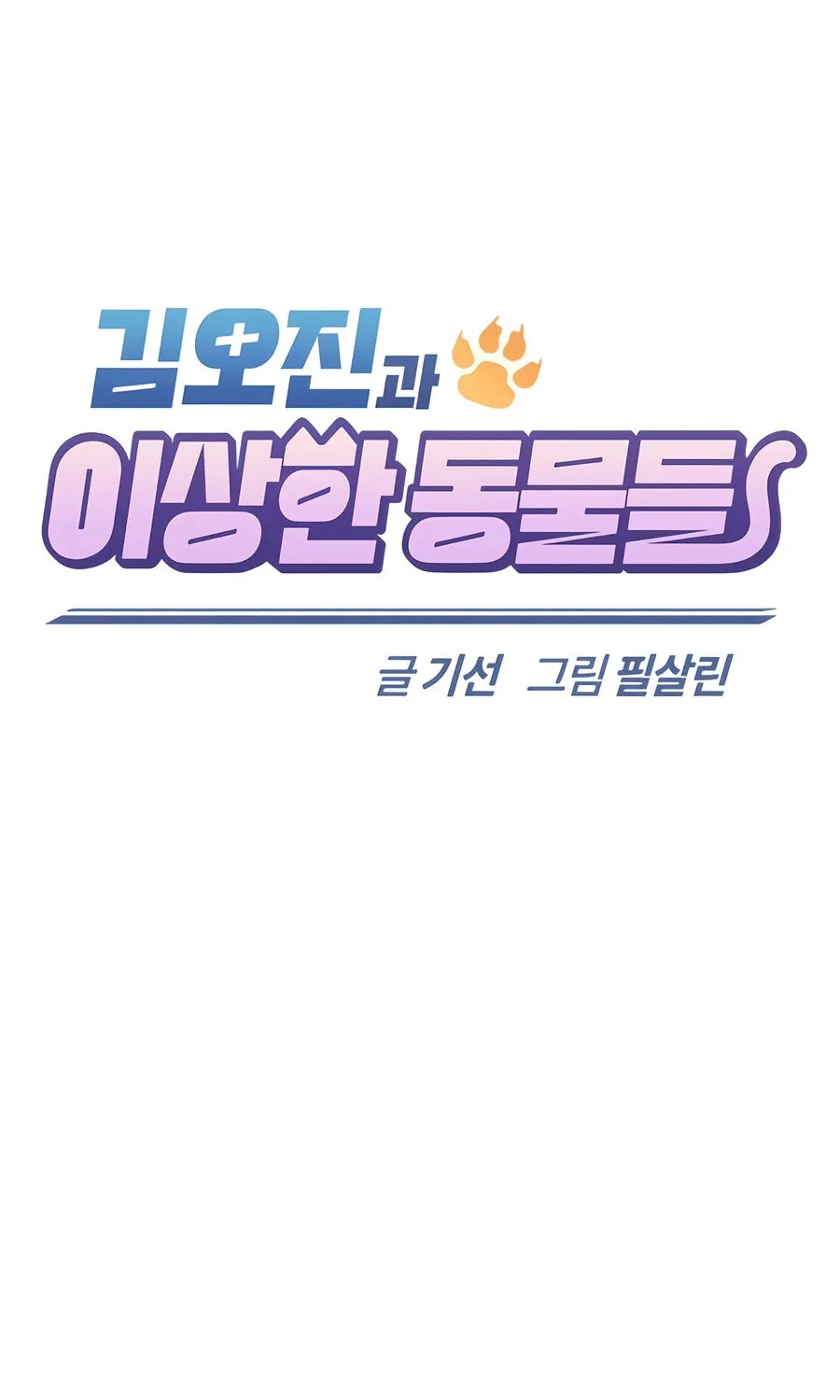 Kim Ohjin's Adventures with Strange Animals Chapter 9 page 33 - 