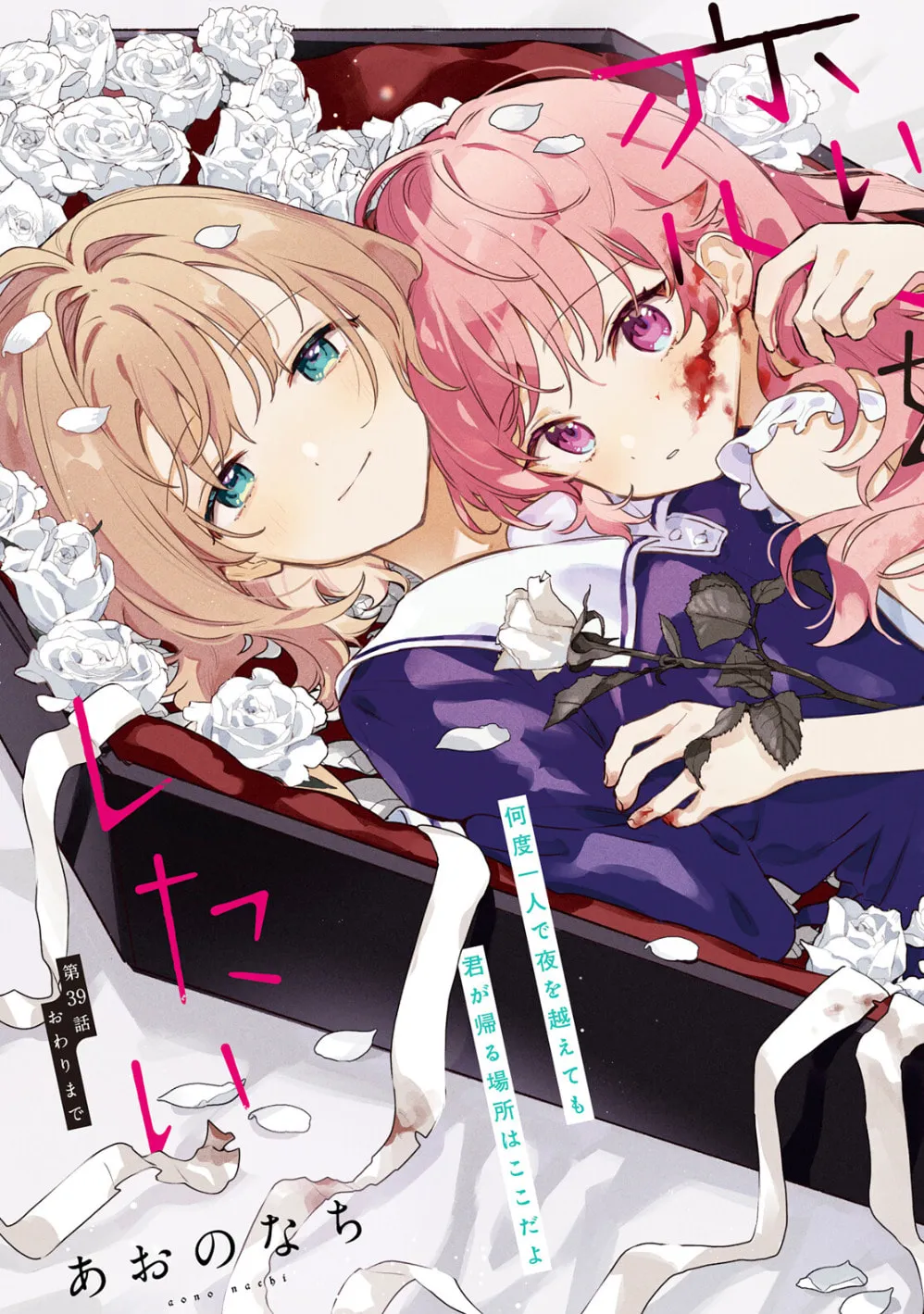 Kimi ga Shinu made Koi o Shitai Chapter 39 page 3 - 