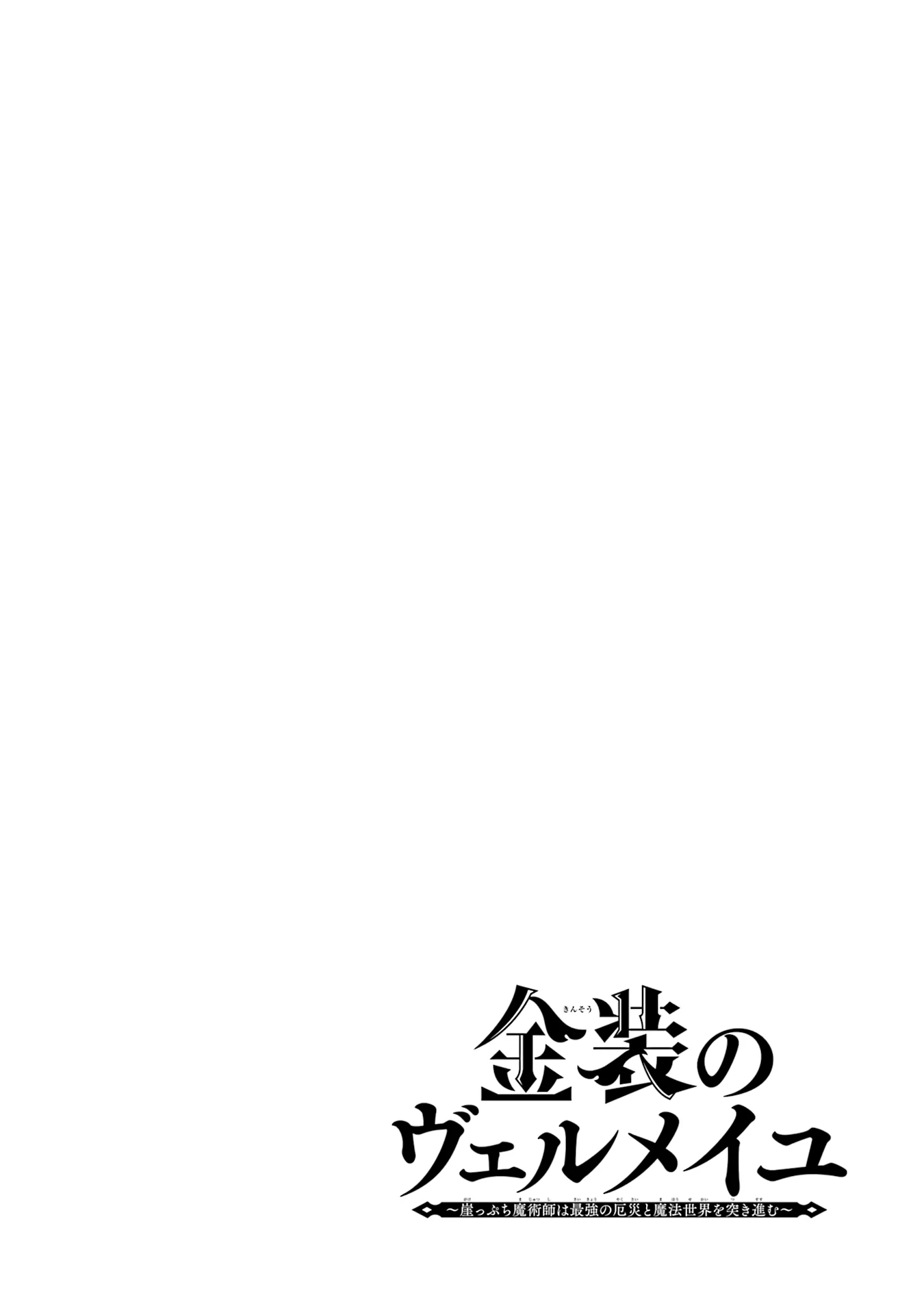 Kinsou no Vermeil ~Gakeppuchi Majutshi wa Saikyou no Yakusai to Mahou Sekai wo Tsukisusumu~ Chapter 28 page 42 - 