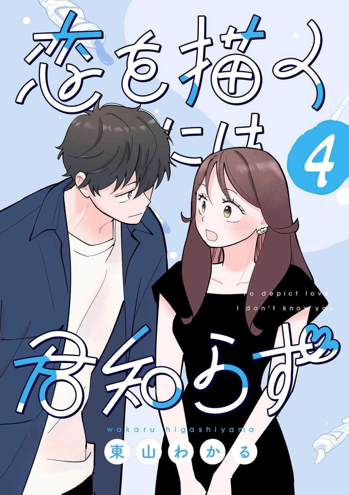 Koi o Egaku ni wa Kimi Shirazu Chapter 4 page 2 - 