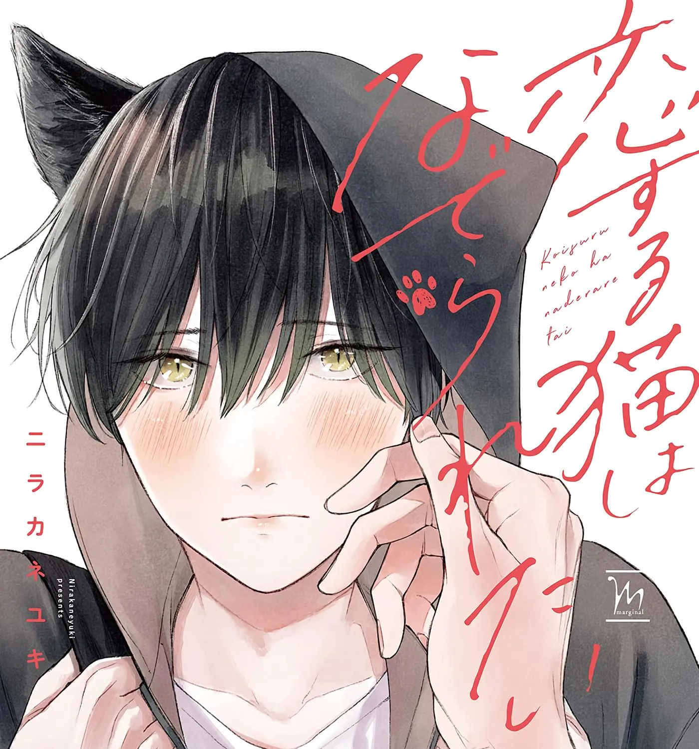 Koisuru Neko wa Naderaretai Chapter 1 page 2 - 