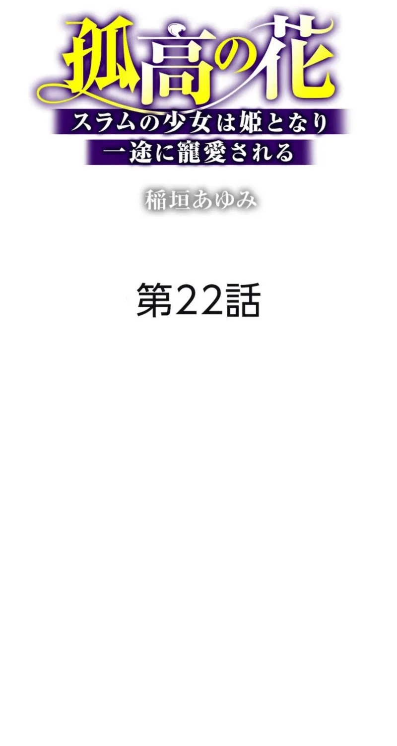 Kokou no Hana - Slum no Shoujo wa Hime to Nari Ichizu ni Chouaisareru Chapter 22 page 2 - 