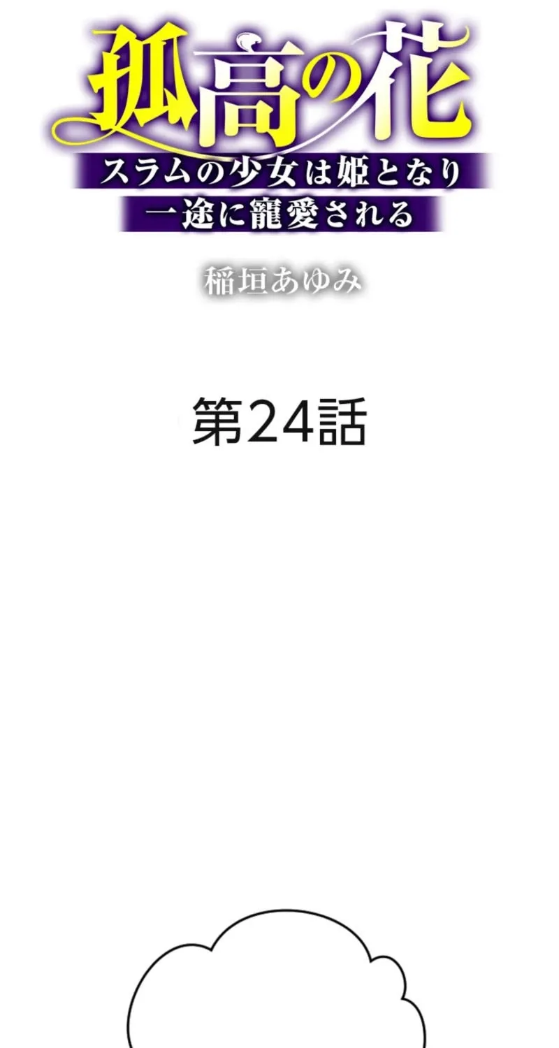 Kokou no Hana - Slum no Shoujo wa Hime to Nari Ichizu ni Chouaisareru Chapter 24 page 2 - 