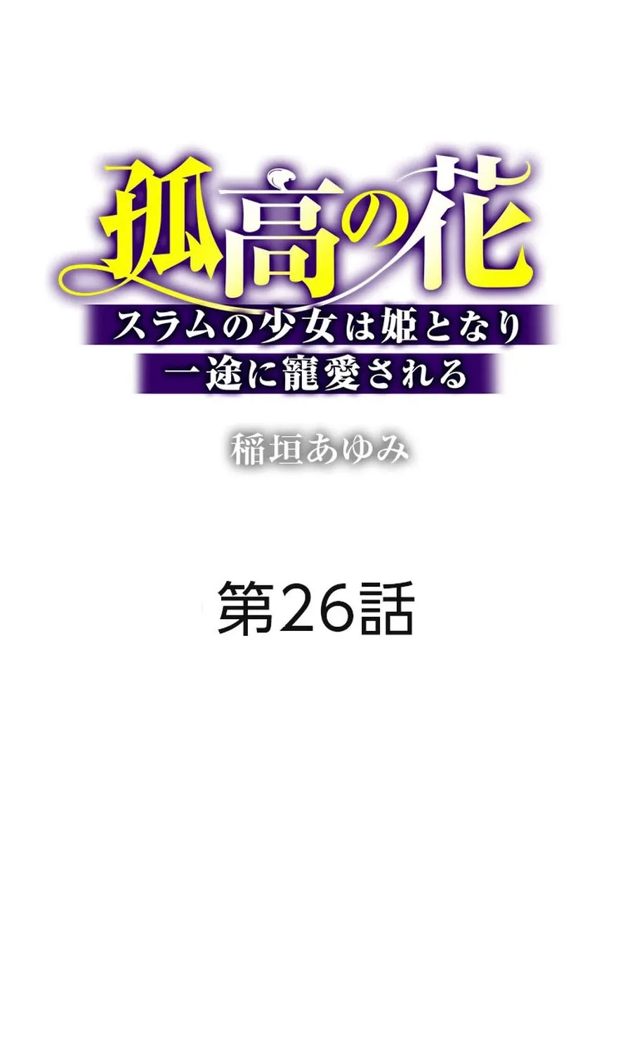 Kokou no Hana - Slum no Shoujo wa Hime to Nari Ichizu ni Chouaisareru Chapter 26 page 2 - 