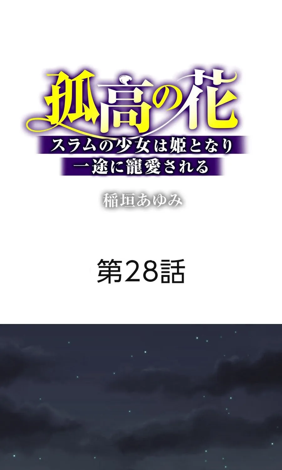 Kokou no Hana - Slum no Shoujo wa Hime to Nari Ichizu ni Chouaisareru Chapter 28 page 2 - 