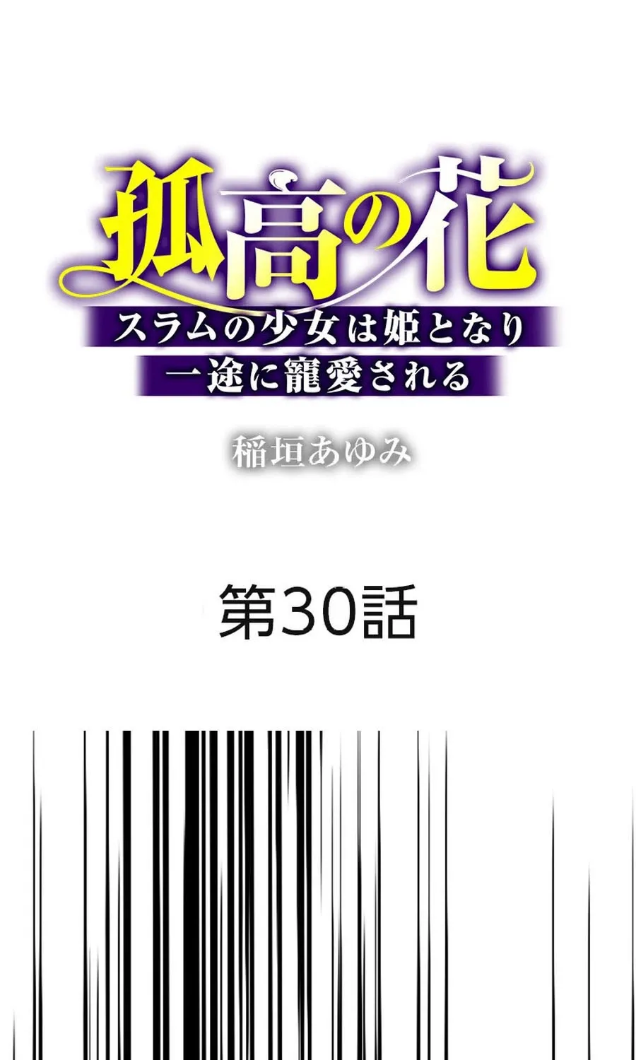 Kokou no Hana - Slum no Shoujo wa Hime to Nari Ichizu ni Chouaisareru Chapter 30 page 2 - 