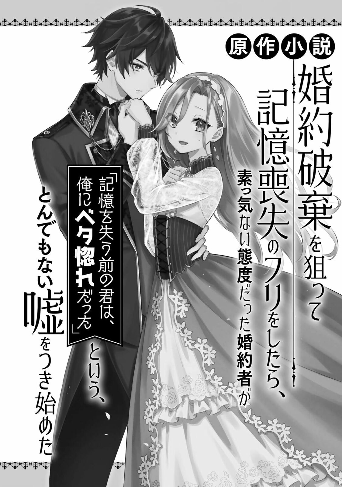 Kon'yaku Haki o Neratte Kioku Soushitsu no Furi o Shitara, Sokkenai Taido datta Kon'yakusha ga 
