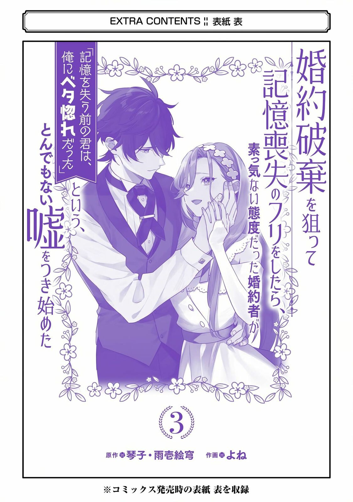 Kon'yaku Haki o Neratte Kioku Soushitsu no Furi o Shitara, Sokkenai Taido datta Kon'yakusha ga 