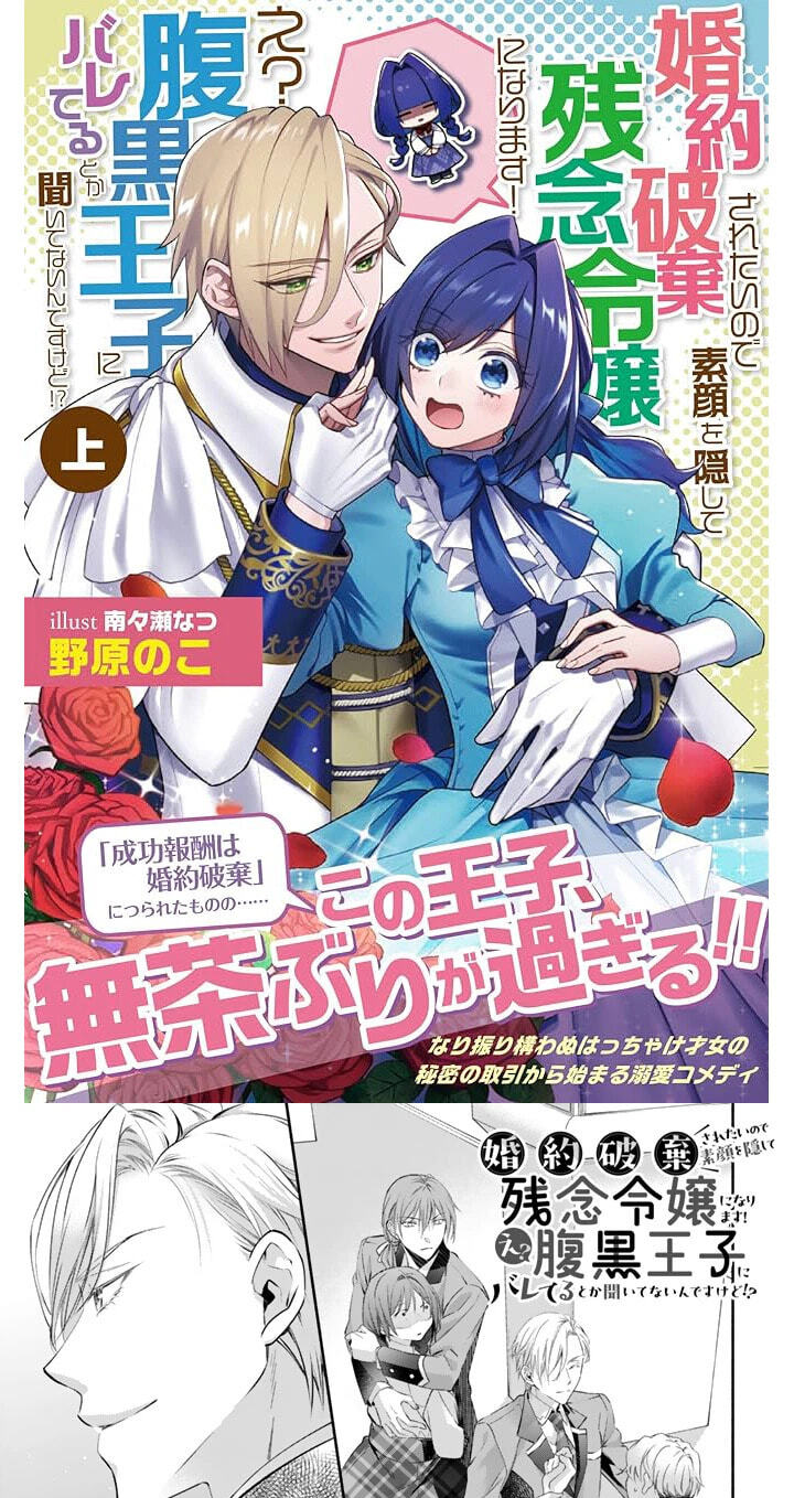 Kon'yakuhakisaretai node Sugao wo Kakushite Zannen Reijou ni Narimasu! E? Haraguro Ouji ni Bareteru toka Kiite nai n dakedo!? Chapter 9 page 1 - 