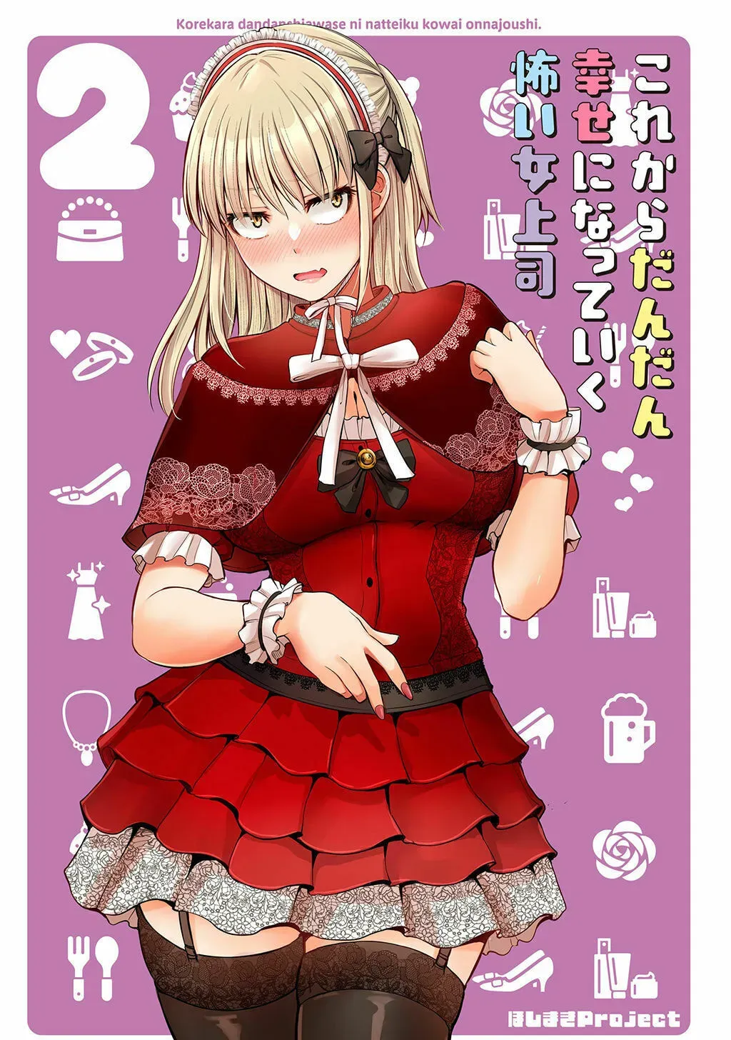 Kore kara Dandan Shiawase ni Natte Iku Kowai Onna Joushi Chapter 2.1 page 2 - 