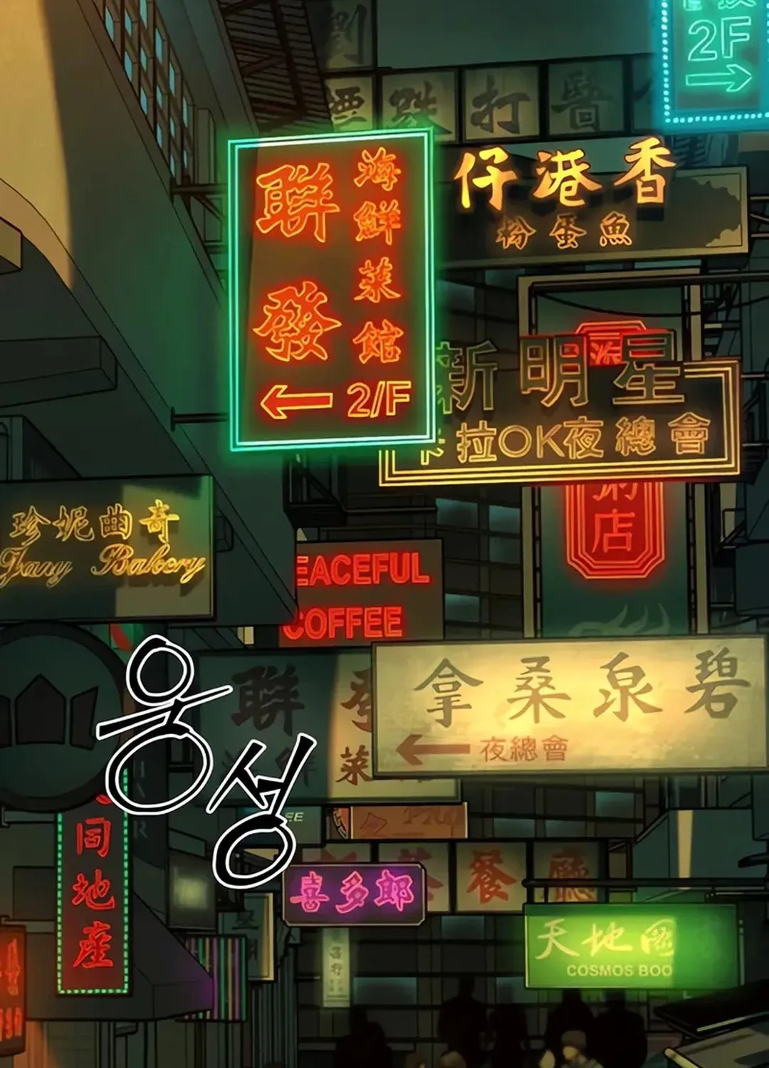 Kowloon: Saroka Chapter 3 page 95 - 