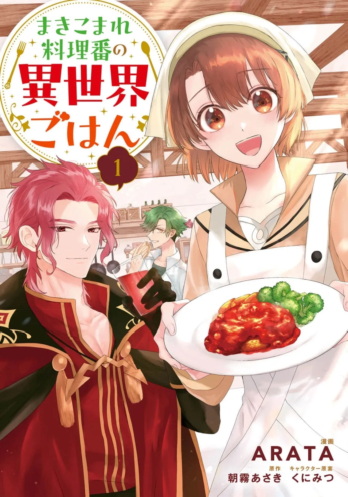 Makikomare Ryouriban no Isekai Gohan Chapter 1 page 2 - 