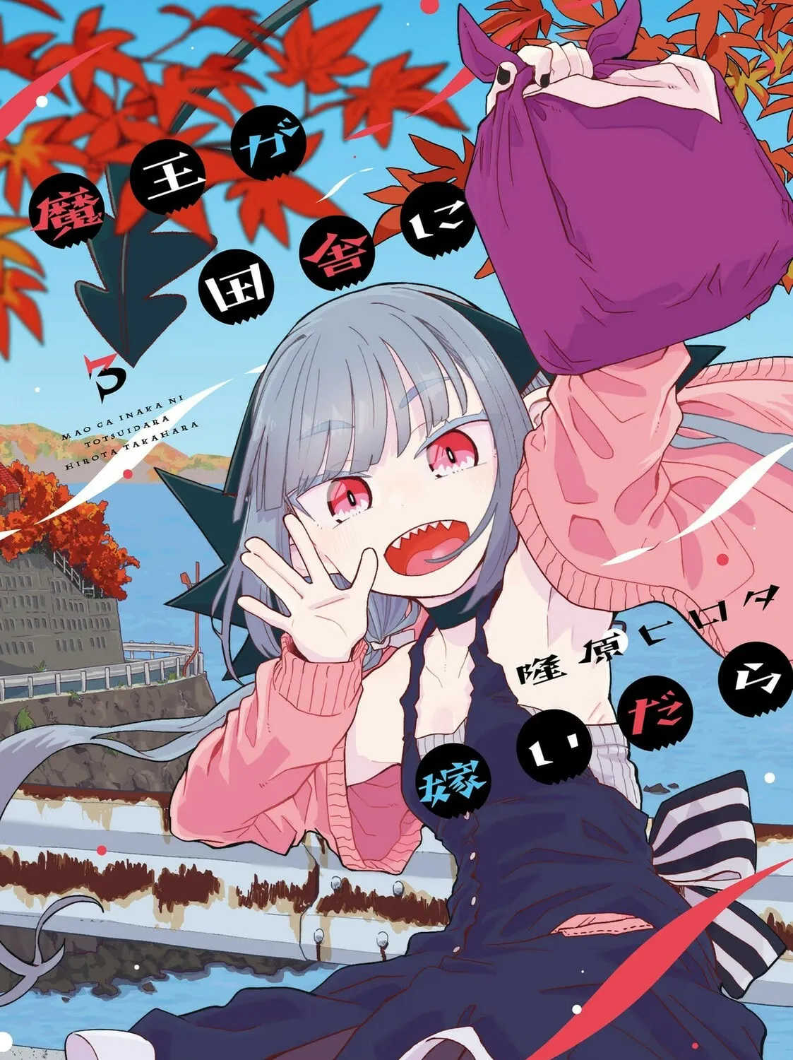 Maou ga Inaka ni Totsuidara Chapter 17 page 1 - 