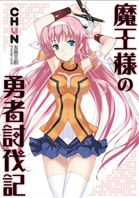 Maousama no Yuusha Toubatsuki Chapter 1 page 1 - 
