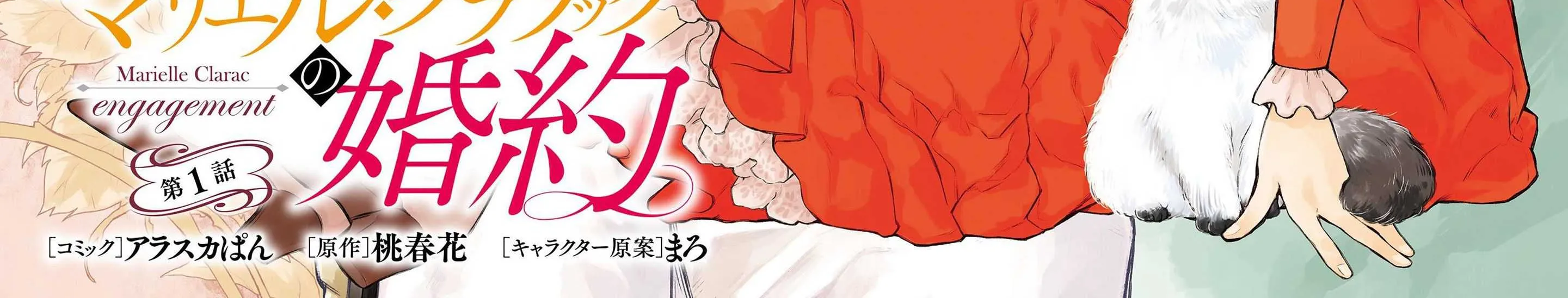 Marielle Clarac no Konyaku Chapter 1 page 9 - 