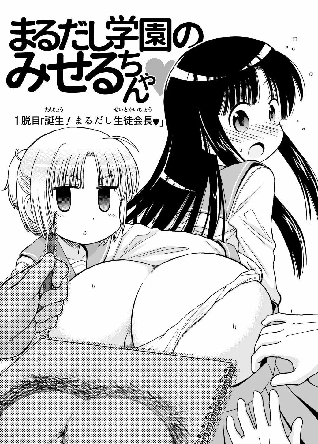 Marudashi Gakuen no Miseru-chan Chapter 0 page 1 - 