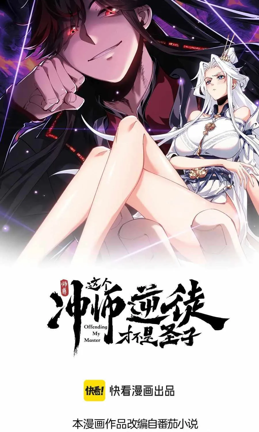 Master: This rebellious disciple is definitely not the Holy Son Chapter 109 page 3 - 