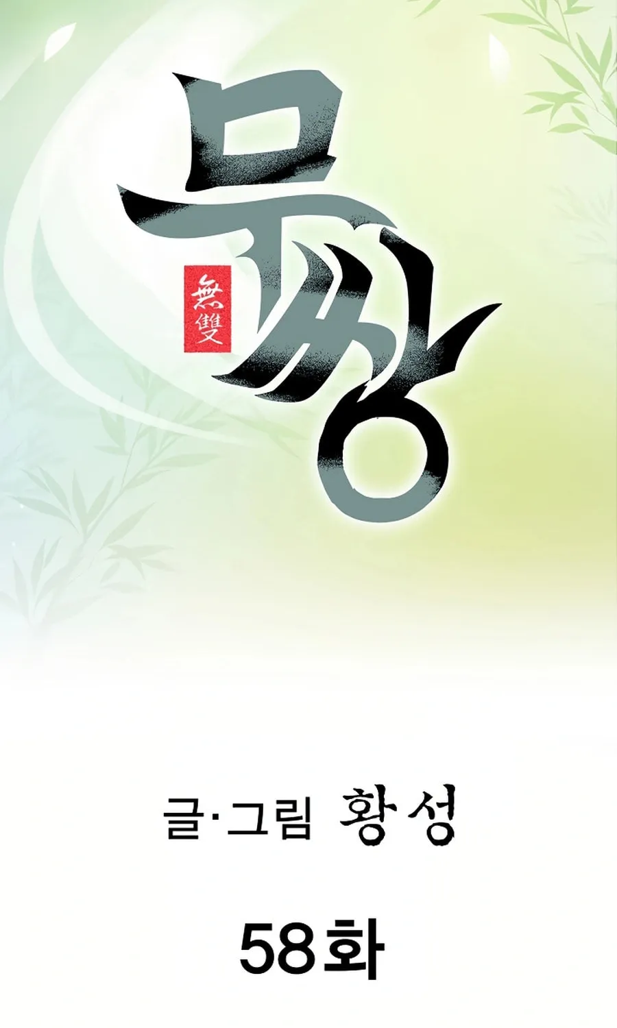 Matchless (Hwangseong) Chapter 58 page 2 - 