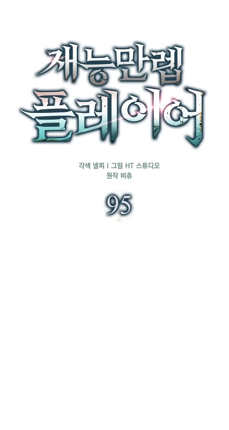 Maxed Talent Player Chapter 95 page 58 - 
