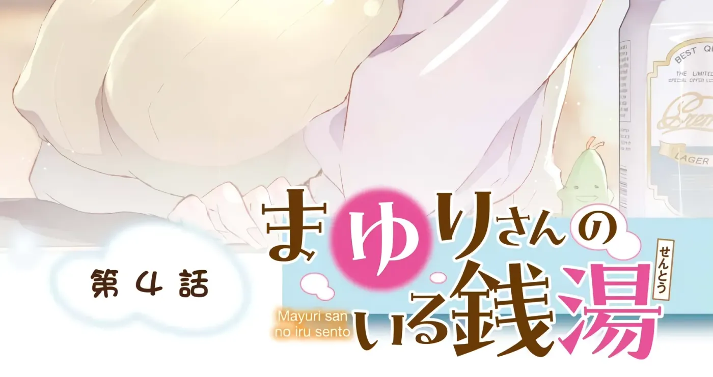 Mayuri-san no Iru Sentou Chapter 4 page 2 - 