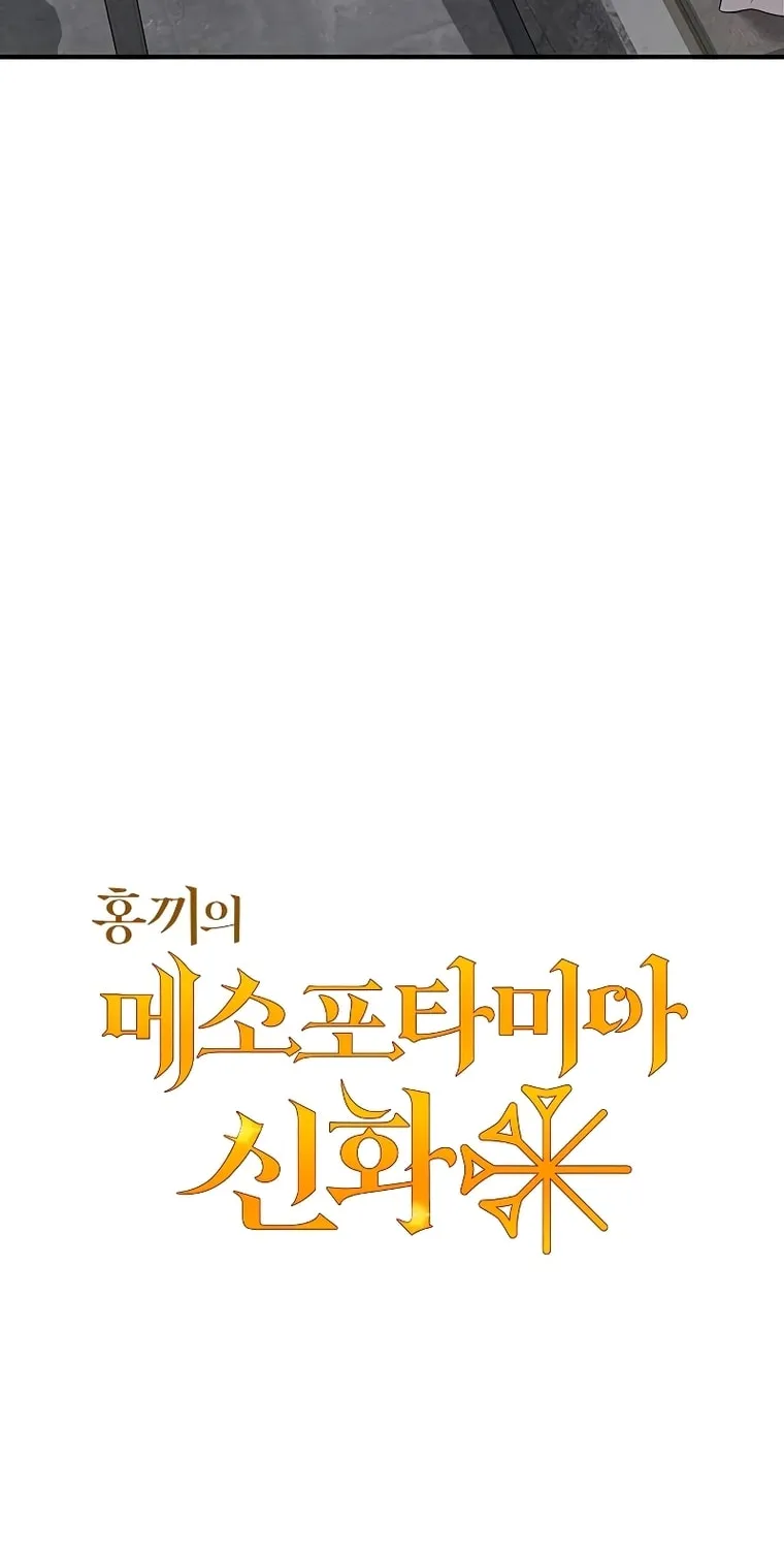 Mesopotamian Mythology of Hongkki Chapter 11 page 4 - 