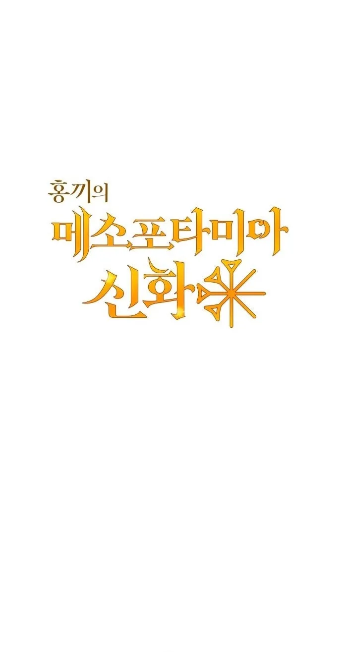 Mesopotamian Mythology of Hongkki Chapter 21 page 4 - 