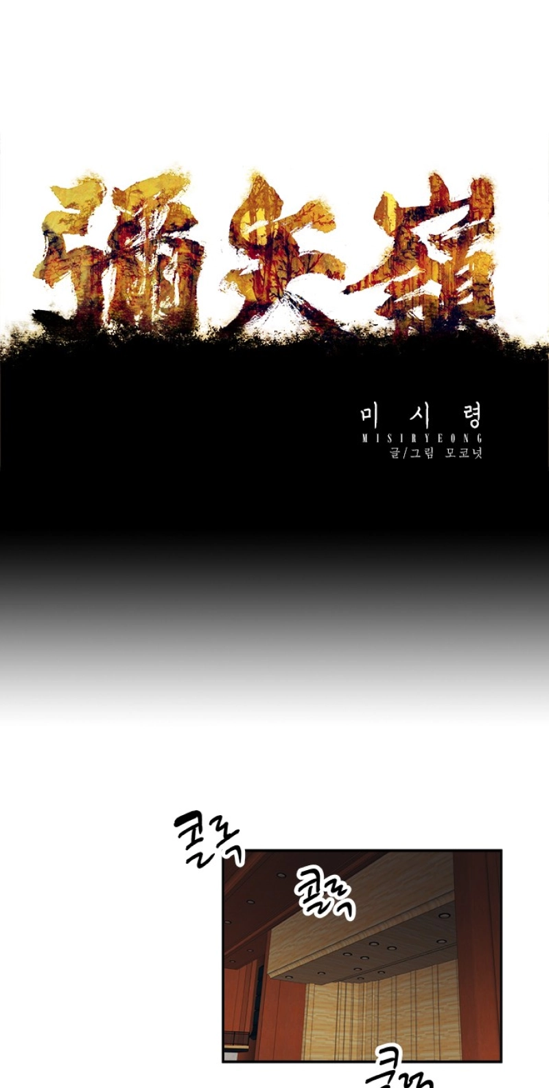 Misiryeong Chapter 44 page 2 - 