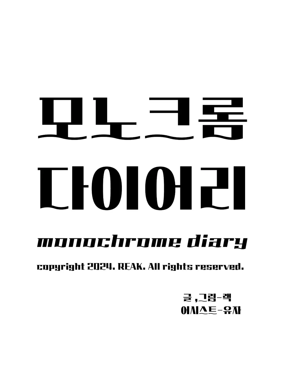 Monochrome Diary Chapter 47 page 3 - 