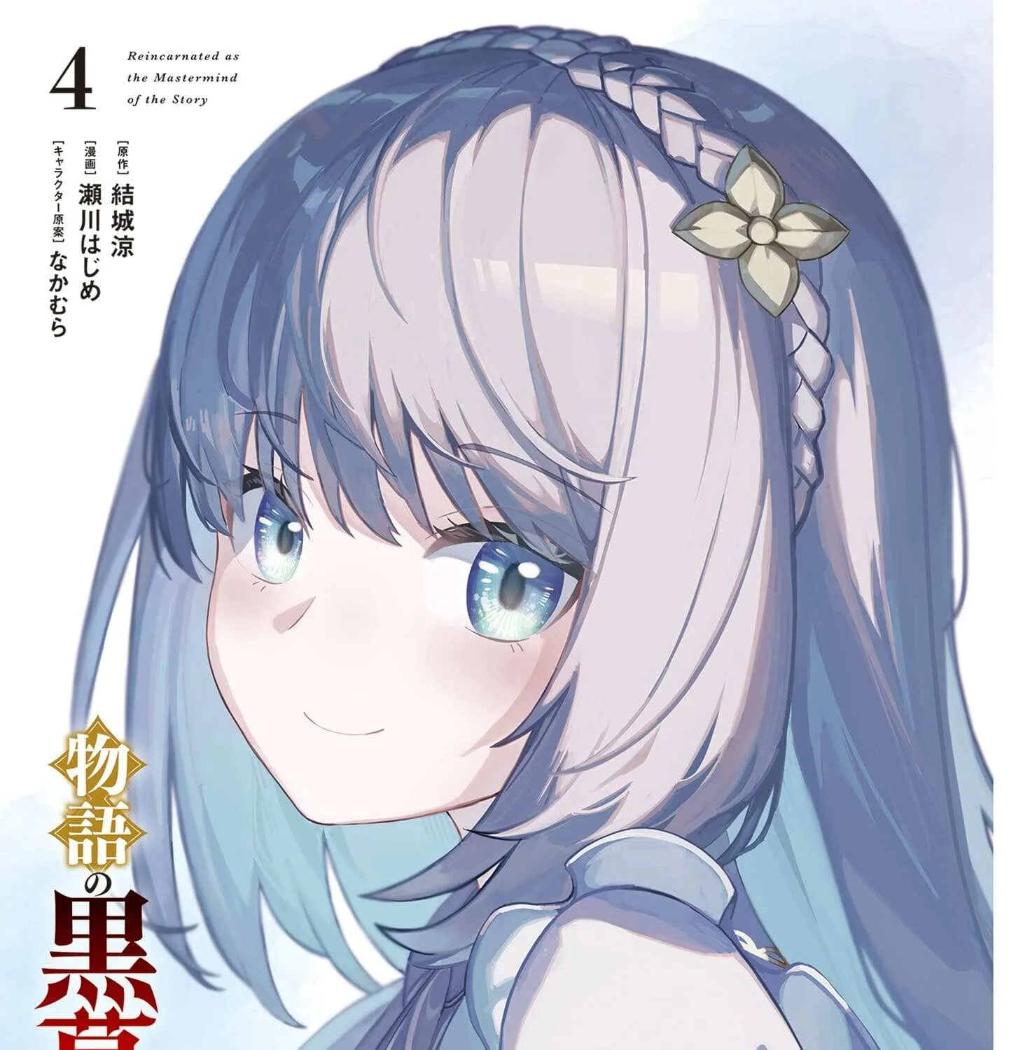 Monogatari no Kuromaku ni Tensei Shite Chapter 18 page 5 - 