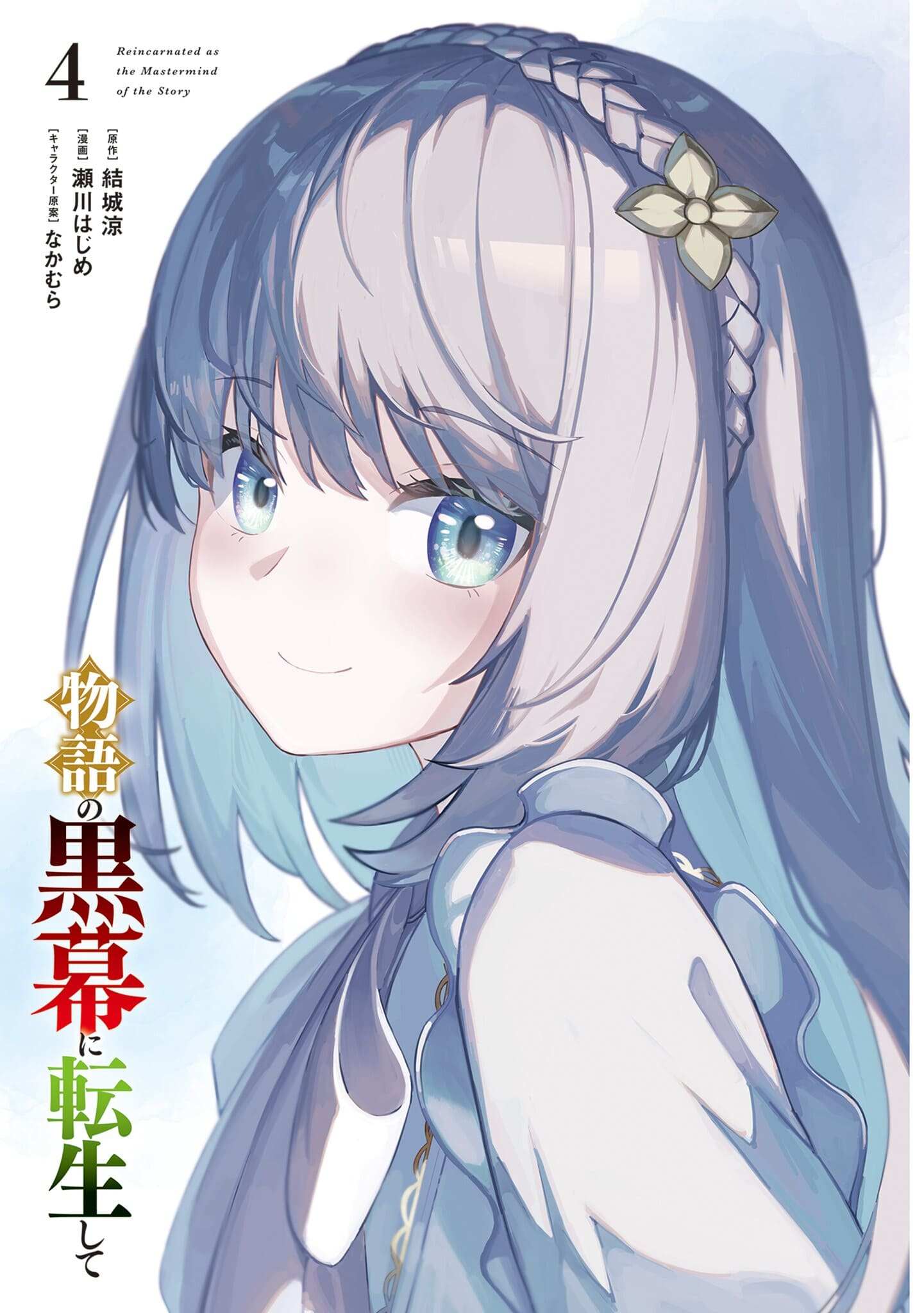Monogatari no Kuromaku ni Tensei Shite Chapter 19 page 3 - 