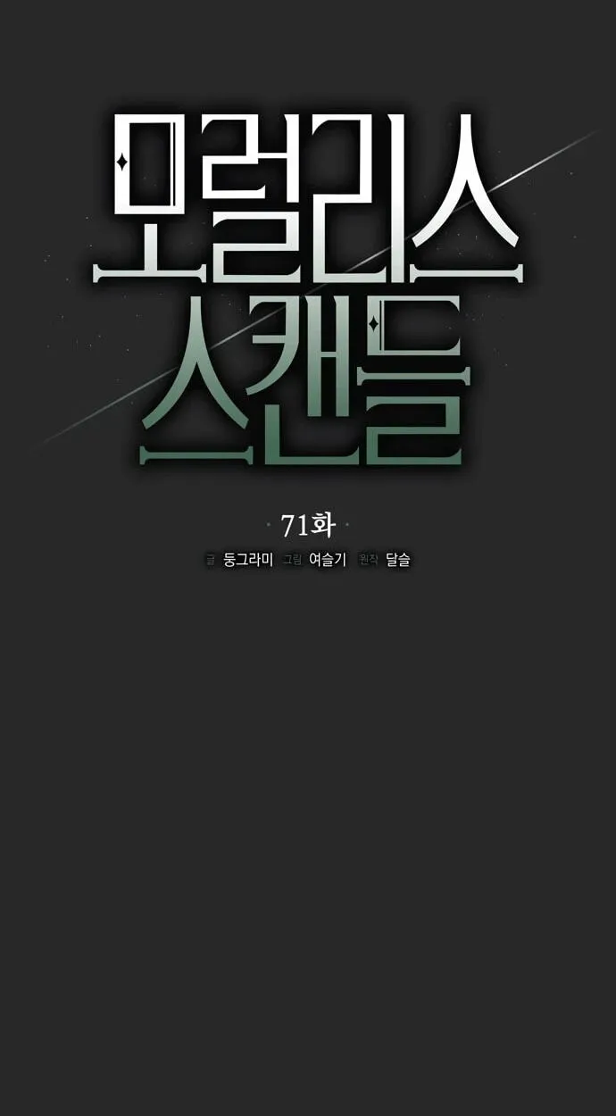 Moralless Scandal Chapter 71 page 27 - 