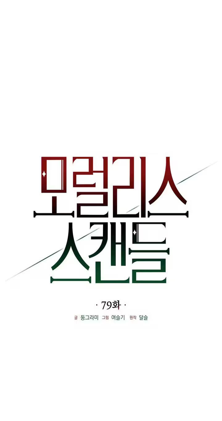 Moralless Scandal Chapter 79 page 20 - 