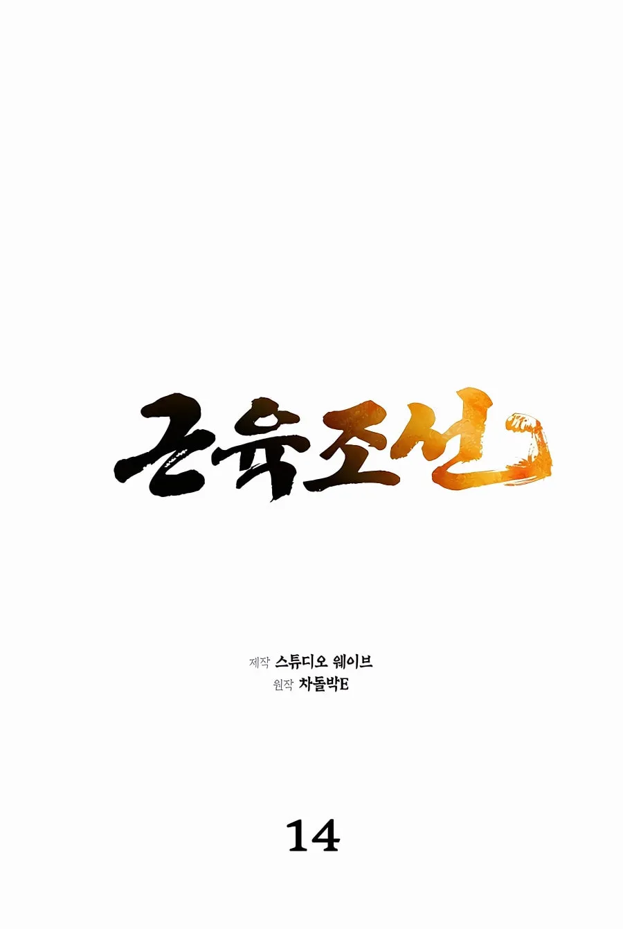Muscle Joseon Chapter 14 page 33 - 