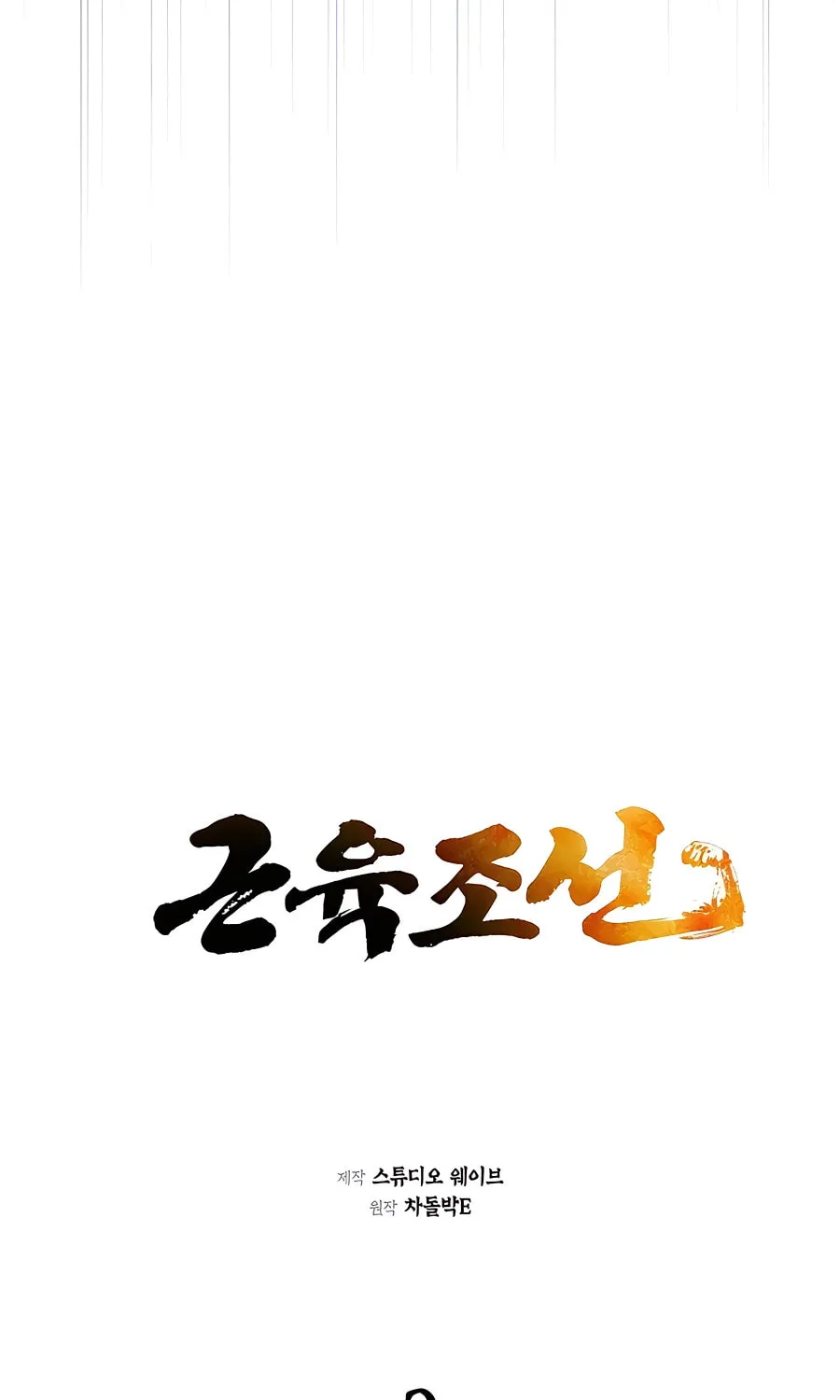 Muscle Joseon Chapter 3 page 5 - 