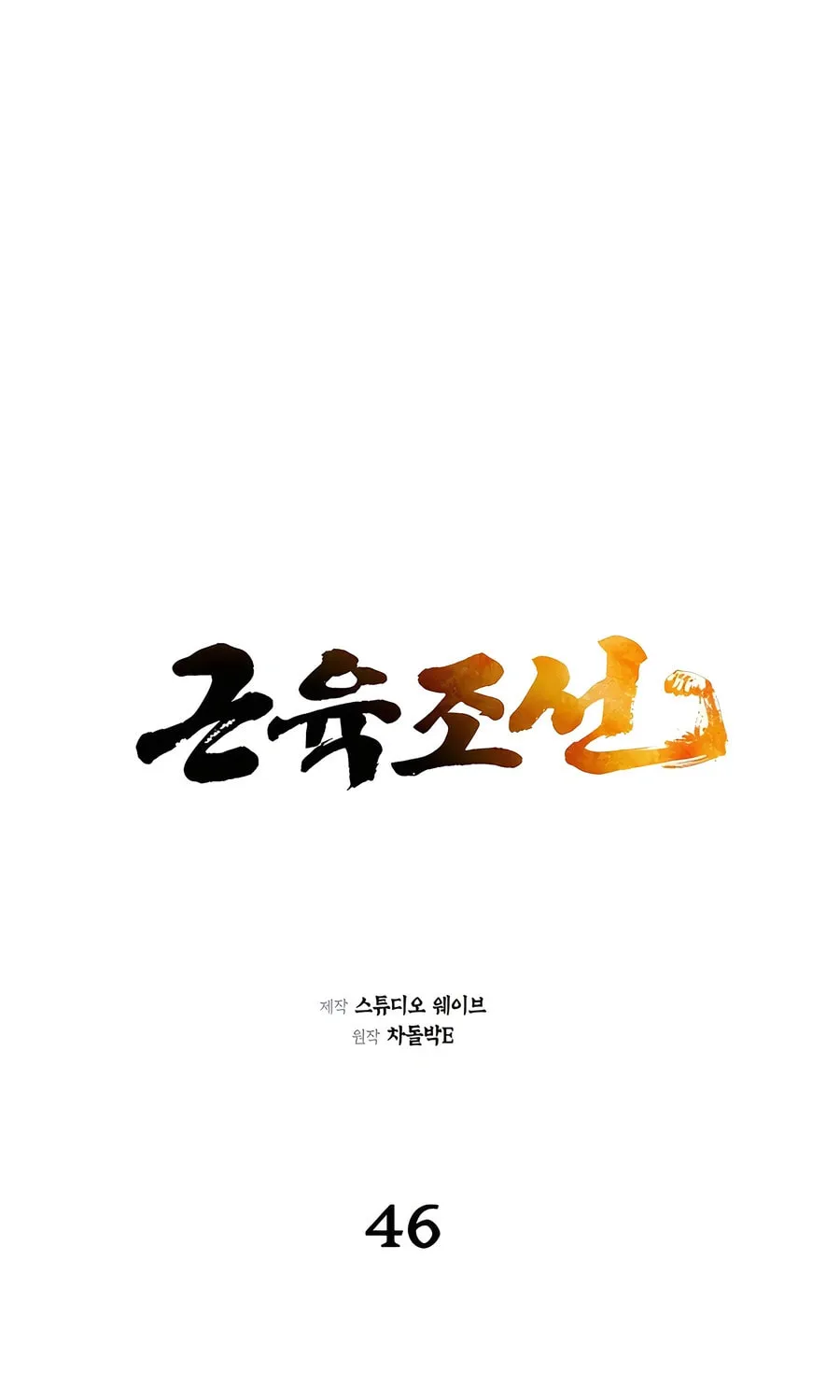 Muscle Joseon Chapter 46 page 10 - 