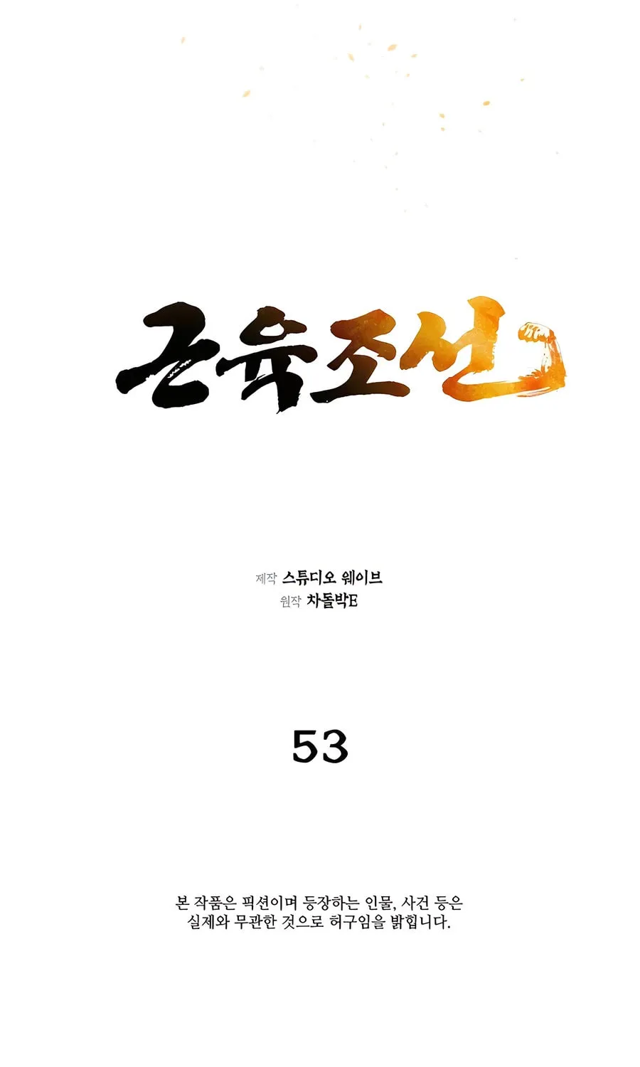 Muscle Joseon Chapter 53 page 16 - 