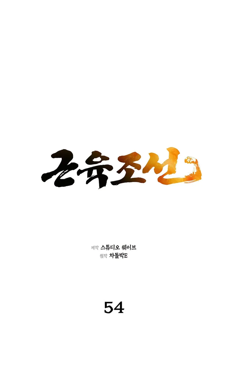 Muscle Joseon Chapter 54 page 47 - 