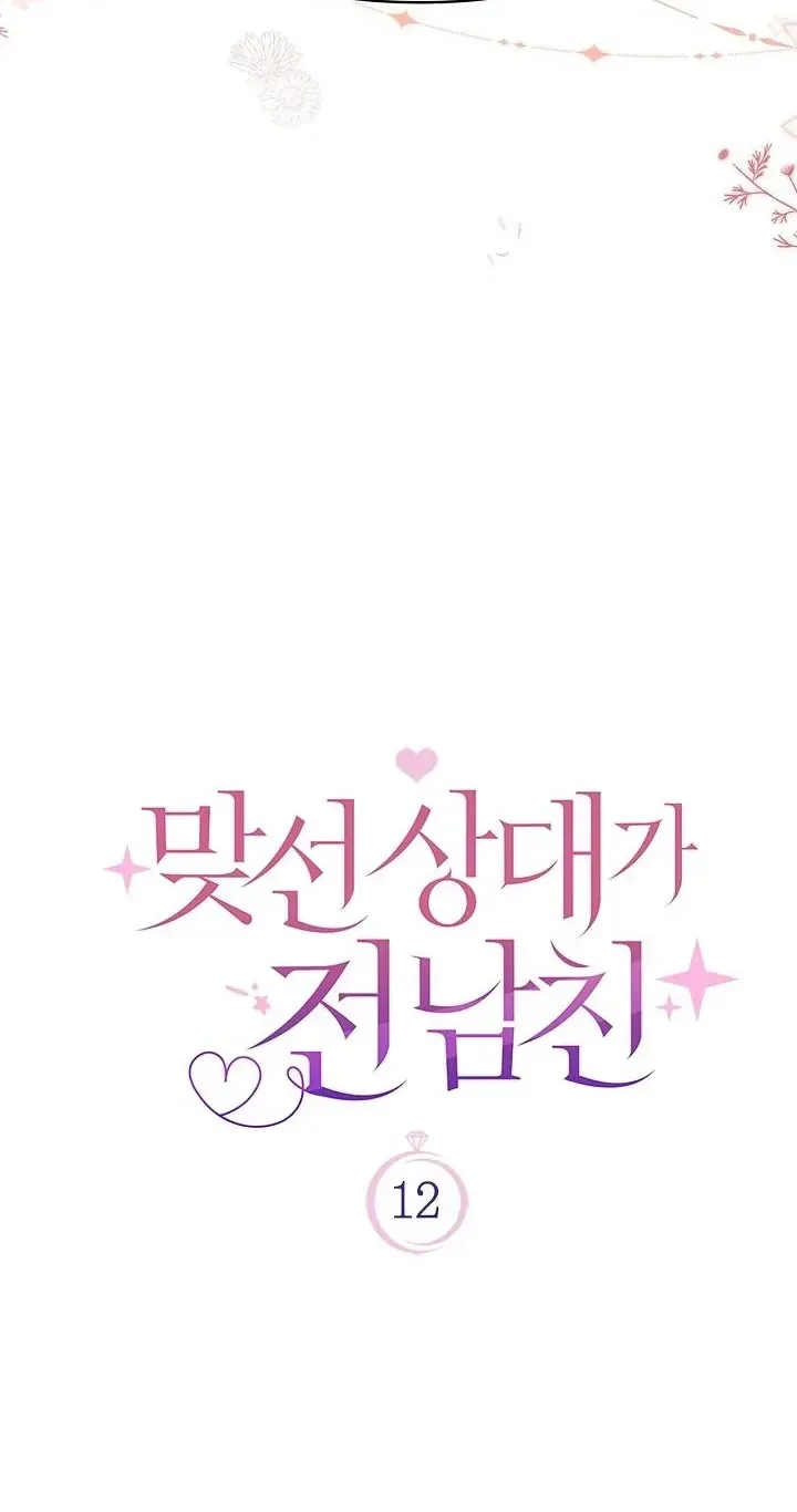 My Blind Date Is My Ex-Boyfriend Chapter 12 page 4 - 