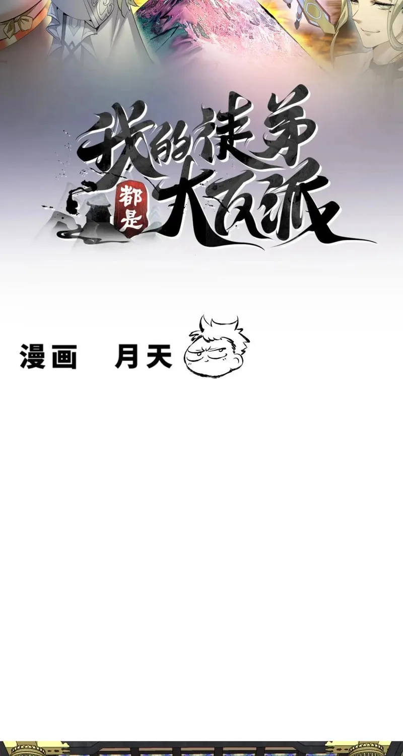 My Disciples Are All Big Villains Chapter 373 page 3 - 