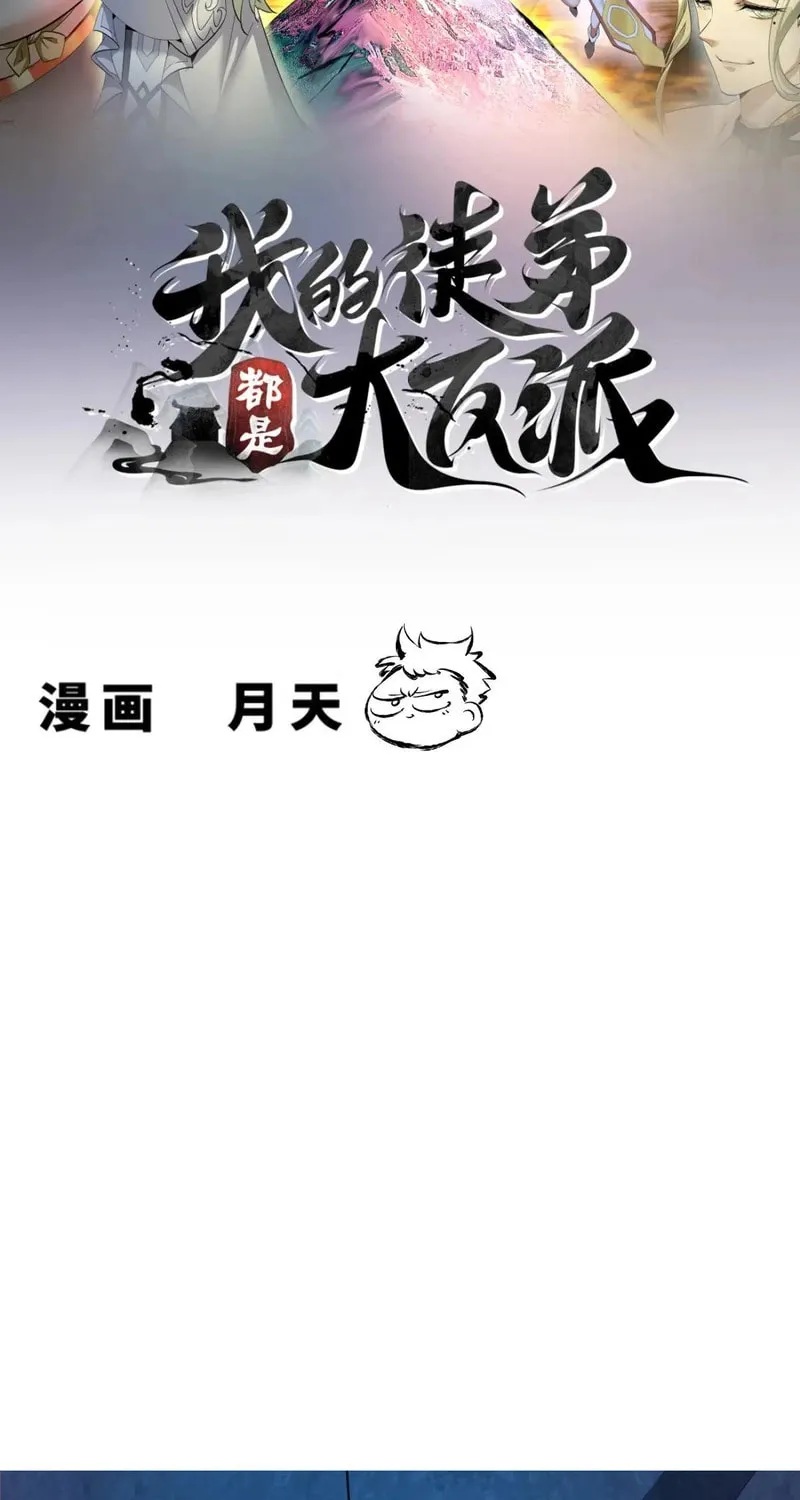 My Disciples Are All Big Villains Chapter 374 page 3 - 