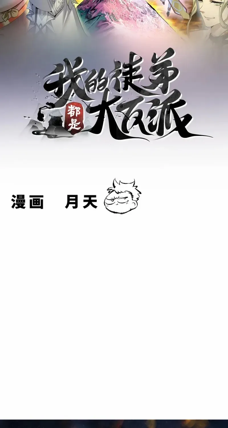 My Disciples Are All Big Villains Chapter 375 page 3 - 