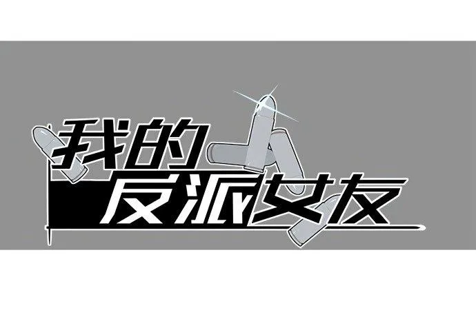 My Girlfriend Is a Villain Chapter 44.2 page 2 - 