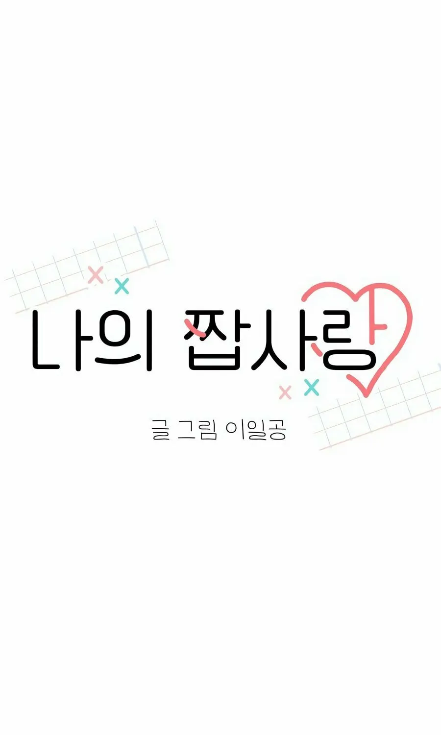 My Salty Love Chapter 6 page 25 - 