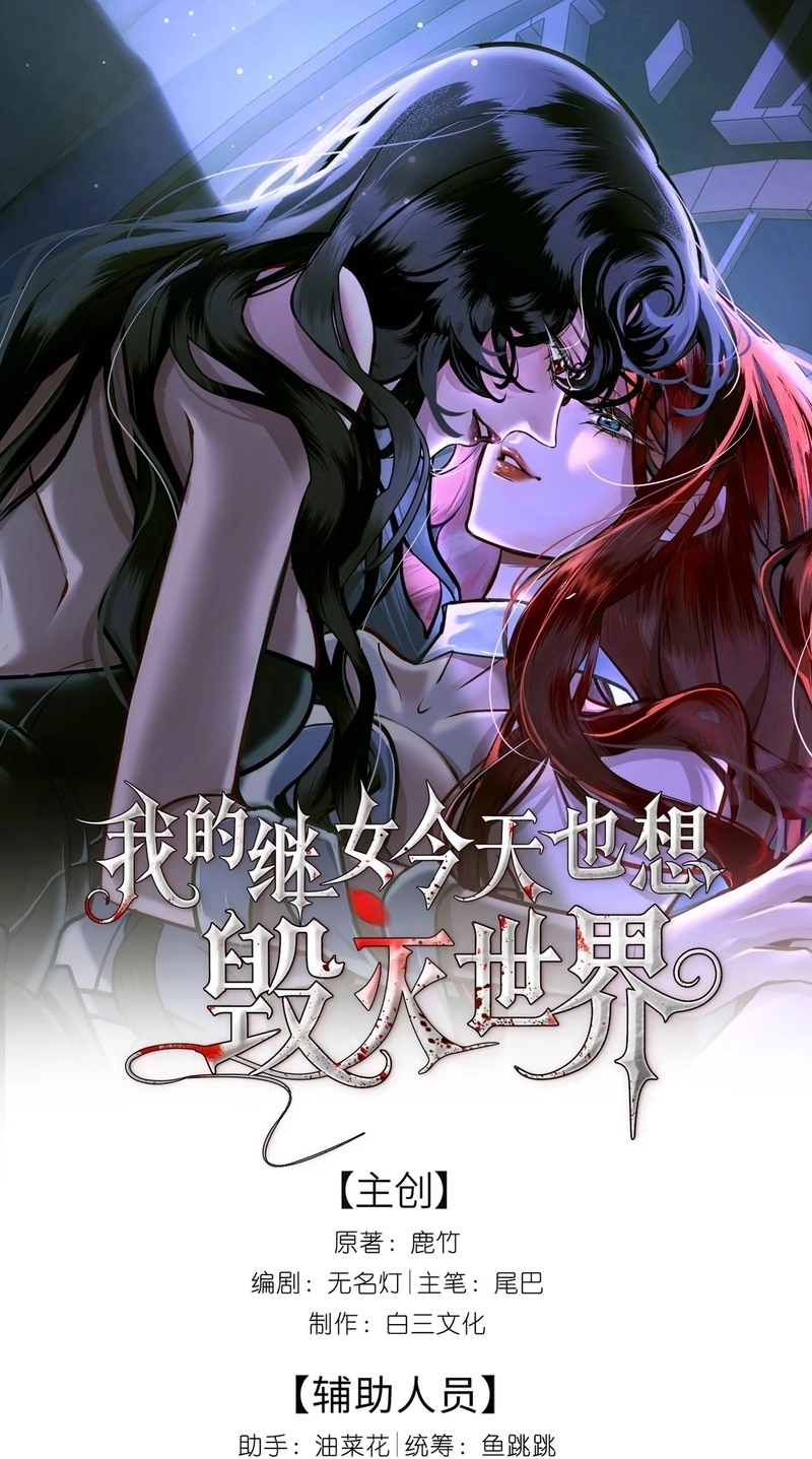 My Stepdaughter Also Wants to Destroy the World Today Chapter 19 page 1 - 