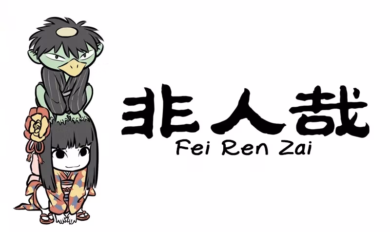 Myth of Chinese Monsters Chapter 252 page 1 - 
