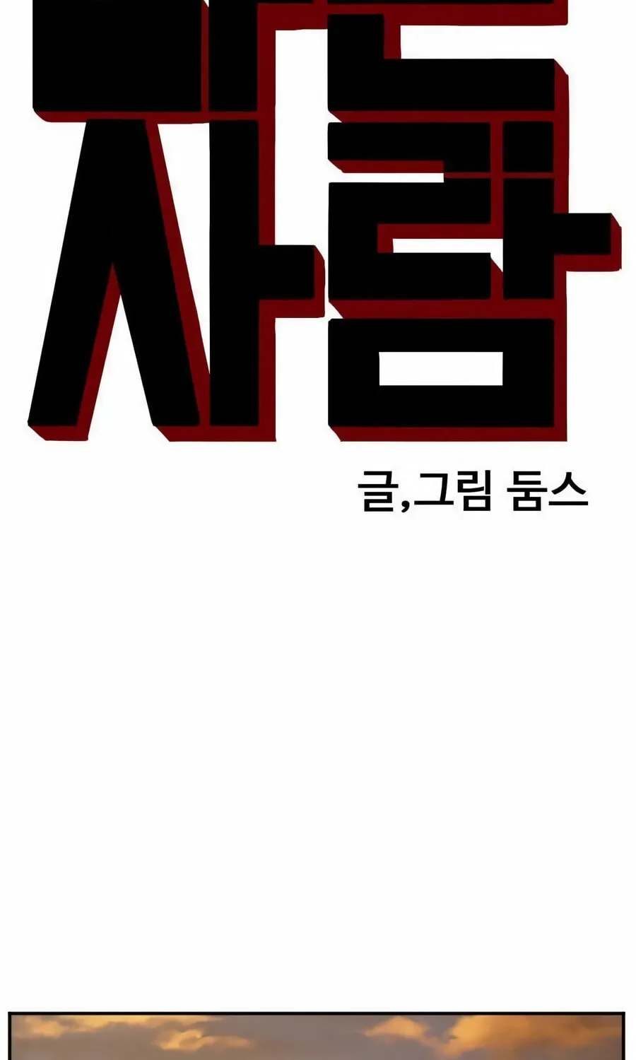 Nappeun Saram Chapter 131 page 7 - 