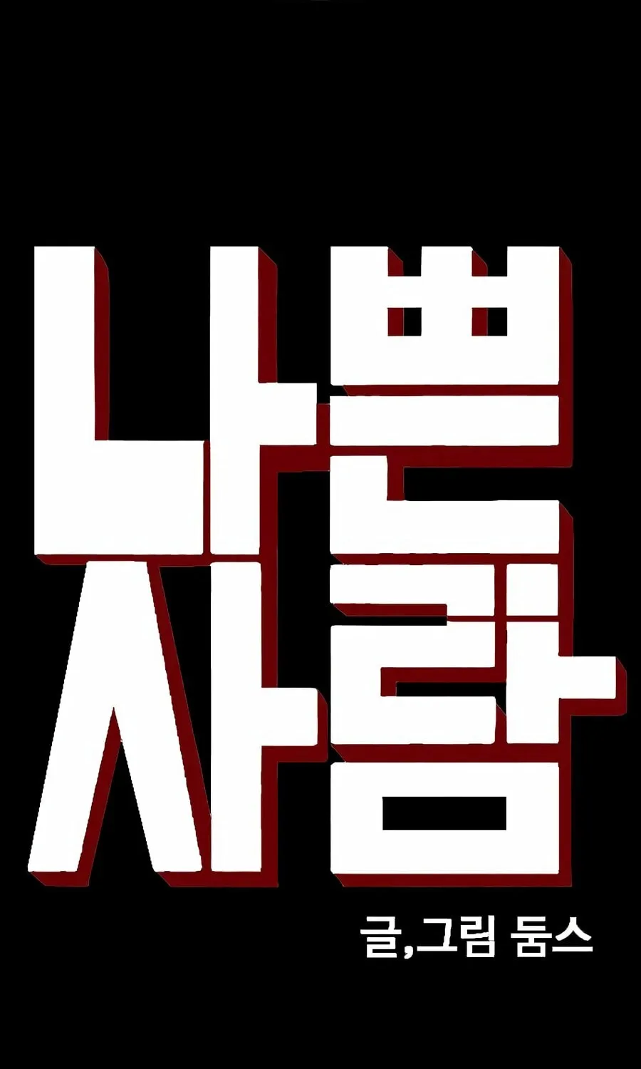 Nappeun Saram Chapter 133 page 6 - 
