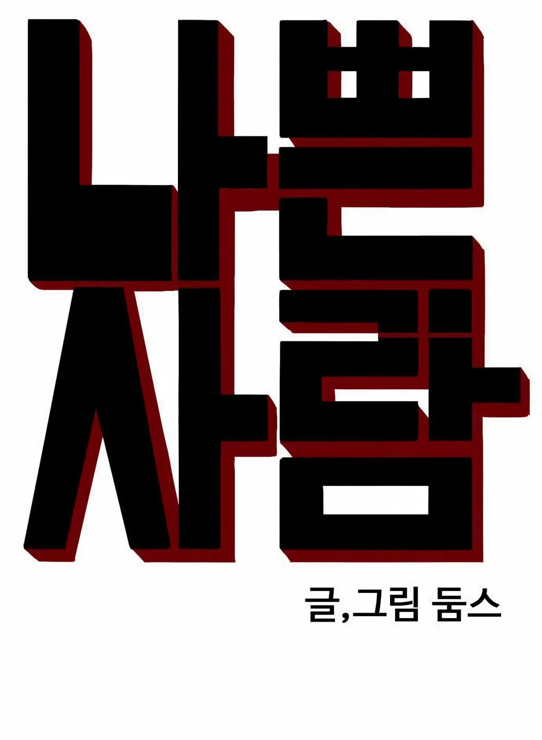 Nappeun Saram Chapter 137 page 9 - 